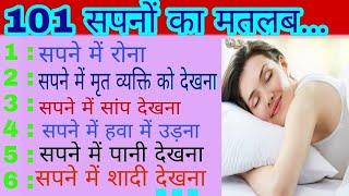 101 sapne ka matlab ॥ sapnon ka fal ॥ dream interpretationसपनों का मतलब और उसका फल ॥