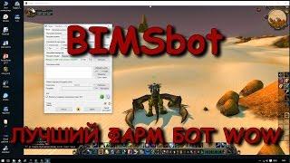 BIMSbot - лучший фарм-бот WoW  Подробный гайд  Очень много голд вов