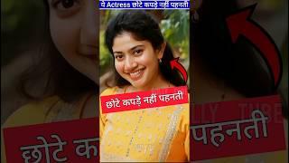 Sai Pallavi aur Keerthy Suresh कभी छोटे कपड़े नहीं पहनती  ByBolly_tube #shorts