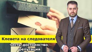 Клевета на следователя  защита чести достоинства деловой репутации ст.  152 ГК РФ
