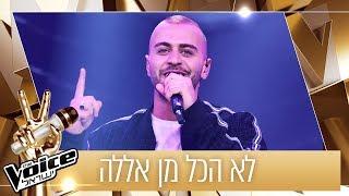 THE VOICE ישראל  דניאל גמל – לא הכל מן אללה