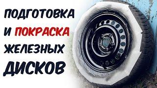 Провалено см. описание Готовим и красим штампованные диски. Чем лучше зачистить диски?