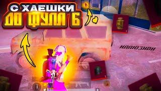 С ХАЕШКИ ДО ФУЛЛ 6 СЕТА В МЕТРО РОЯЛЬ  PUBG MOBILE METRO ROYALE