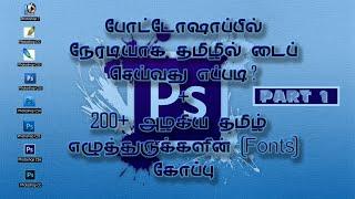 How to Type Tamil  in Photoshop  Easy Method  200+ Fonts  Tamil Tutorial  Part 13