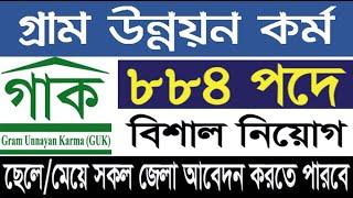 গ্রাম উন্নয়ন কর্ম গাক  Gram Unnayan Karma  GUK ngo job 2022