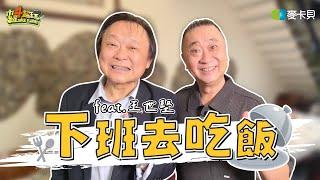 《下班去吃飯第二季第八集》問到世堅的死穴了？！道具系委員的愛輸贏始末大公開！ ft. 王世堅