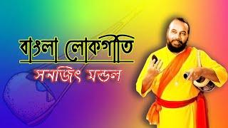 Bangla Lokgeet  Sanajit Mondal  Best Of Bengali Folk Songs  Best Bangla Folk Songs Compiled