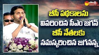 CM Jagan Briefly Explain About BC Welfare Schemes  Jayaho BC Maha Sabha  Vijayawada  Sakshi TV