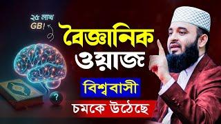 এমন বৈজ্ঞানিক ওয়াজ শুনে বিজ্ঞানীরাও অবাক হয়েছে  Mizanur Rahman Azhari waz 2024 Malaysia