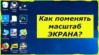 Как поменять размер экрана на компьютере с windows 10