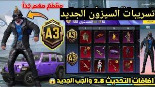 الرويال باس السيزون 3 كامل  تسريبات السيزون a3 الجديد ببجي موبايل  ROYAL PASS A3 PUBG MOBILE RP100