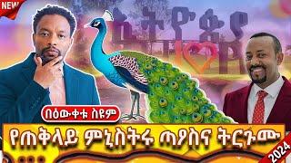 ትረካ  የጠቅላይ ምኒስትሩ ጣኦስና ትርጉሙ  Bewketu Seyoum  ትረካ #ትረካ  #2024 #tereka  #narration #diaspora