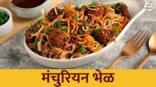 लहान मुलं आवडीने खातील ही मंचुरियन भेळ  Manchurian Bhel  How to Make Manchurian at Home  Shilpa