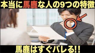 【頭が悪い】一瞬でバレる！本当にバカな人の９の特徴