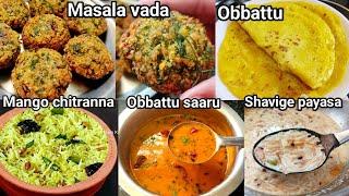 ಯುಗಾದಿ ಹಬ್ಬದ ಸ್ಪೆಷಲ್ ಅಡುಗೆಗಳುUgadi special recipes in kannada#ugadispecialrecipes