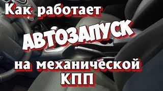 АВТОЗАПУСК на МЕХАНИЧЕСКОЙ КПП  Как работает автозапуск на механике  Сигнализация StarLine A93