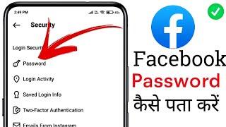 Facebook id ka password kaise pata kare  fb ka password kaise pata kare facebook password bhul gye