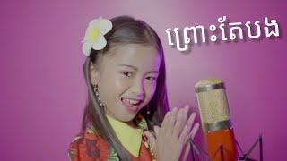 ព្រោះតែបង - Pruos Tae Bong កែវ​ ទិត្យ​ផល្លី​  Cover 