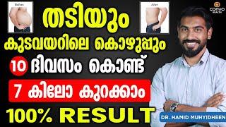 തടിയും കുടവയറിലെ കൊഴുപ്പും കുറക്കാം 10 ദിവസം കൊണ്ട് 7 കിലോ കുറക്കാംThadi kurakkan eluppa vazhi