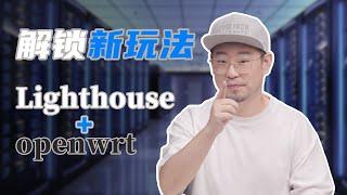 手把手教你把openwrt 裝進Lighthouse軟路由VPS 系統幫你榨乾你的雲服務器