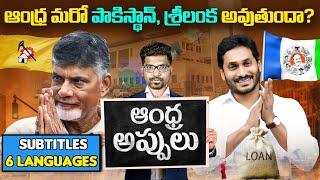 Andhra Pradesh DEBTS Full Details  Will Andhra Become Another Srilanka?Explained By Kranthi Vlogger