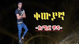 Ethiopian guragigna music - Amir wada { ቀውያኛ } አሚር ዋዳ 2021.