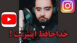 خبر فوری  اینترنت ایران ملی شد  طرح صیانت در فضای مجازی تصویب شد  پایان اینترنت در ایران