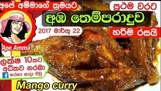 අපේ අම්මාගේ ක්‍රමයට අඹ මාළුව තෙලට මිරිසට  Mango curryAba maluwa recipe by Apé Amma