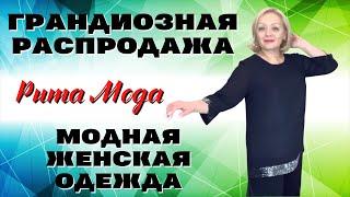 ГРАНДИОЗНАЯ РАСПРОДАЖА МОДНОЙ ЖЕНСКОЙ ОДЕЖДЫ САМЫЕ НИЗКИЕ ЦЕНЫ