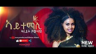 HDMONA - ኣይተማሲ ብ ዳናይት ዮውሃንስ Aytemasi by Danait Yohannes - New Eritrean Music 2020