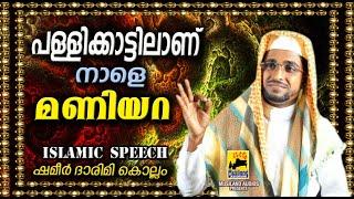 പള്ളിക്കാട്ടിലാണ് നാളെ മണിയറ  Latest Islamic Speech in Malayalam  Shameer Darimi Kollam