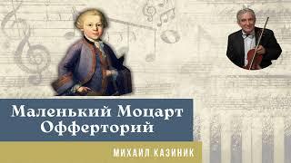 Михаил Казиник - Моцарт Офферторий на подоконнике