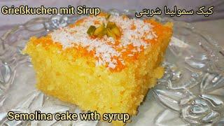 طرز تهیه کیک سمولینا سوجی شربتی بسیار خوشمزه  کیک باقلوا  Semolina cake  Grießkuchen  Irmik