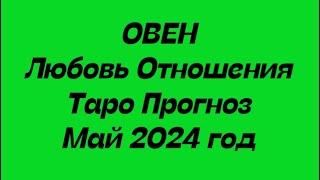 ОВЕН ️. Любовь Отношения таро расклад май 2024 год.