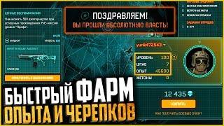 Как «Быстро» нафармить ОПЫТ ПЕРСОНАЖА и БОЕВЫЕ ЧЕРЕПКИ в warface Абсолютная Власть