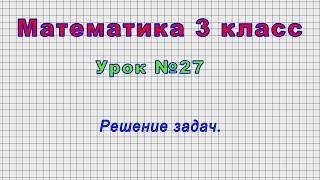 Математика 3 класс Урок№27 - Решение задач.