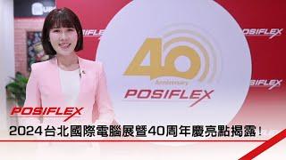 振樺電子 2024 台北國際電腦展暨40周年慶亮點揭露！