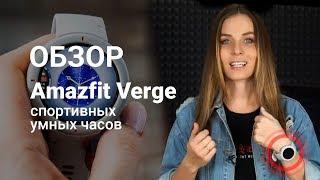 Обзор Amazfit Verge  От «Румиком» магазина Xiaomi