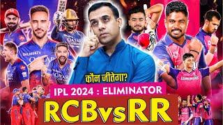 कौन जीतेगा IPL 2024 Eliminator  RCB vs RR  Royal Challengers Bengaluru vs Rajasthan Royals  perdi