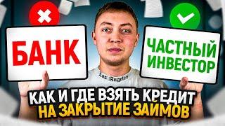 Как взять кредит на погашение займов и объединить долги?Рефинансирование мфо.