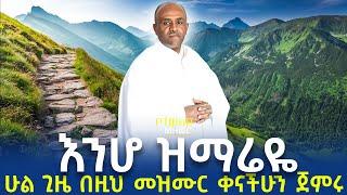 Ethiopia ሁሌ ቀናችሁን ስትጀምሩ የምታዳምጡት መዝሙር-ሊቀ መዘምራን ይልማ ኃይሉ like mezmeran Yilma hailu