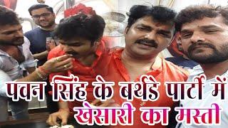 Pawan Singh के Birthday Party में Khesari Lal Yadav ने खूब किया मस्ती  Khesari Lal With Pawan Singh