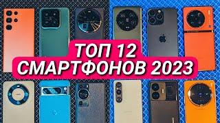 ТОП 12 ЛУЧШИХ СМАРТФОНОВ 2023 ПРОИЗВОДИТЕЛЬНОСТЬ КАМЕРЫ ФИШКИ