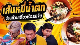 เส้นหมี่น้ำตก ร้านก๋วยเตี๋ยวเรือรสเจ็บ 22 30 มิ.ย. 66 ครัวคุณต๋อย