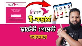 বিকাশ ই-কমার্স পেমেন্ট  How to Apply for bKash online payment  Marchant Account  E-Commerce