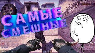 CSGO - Самые смешные моменты №1 Mr.Marmok