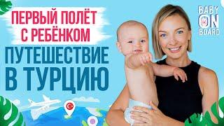 Шоу о путешествиях с ребёнком Baby on board с Василисой Фроловой. Турция - для детей и родителей.