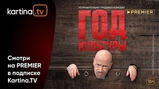 Комедийный сериал «Год культуры»  Смотреть на Kartina.TV