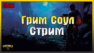 ВАГЕНБУРГ И ЗАДАНИЯ 2 НЕДЕЛИ ИГРАЕМ И БОЛТАЕМ Grim Soul Dark Fantasy Survival