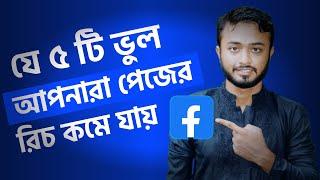 Facebook page Rech কমে যায় কেন।। How to increase facebook reach।। ibm tech studio